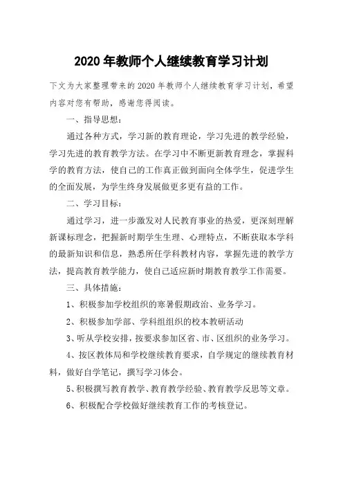 2020年教师个人继续教育学习计划_1