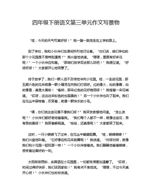 四年级下册语文第三单元作文写景物