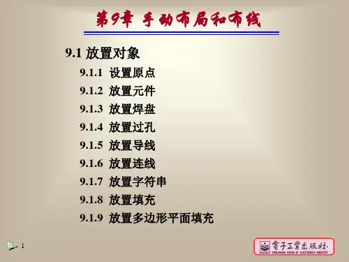 protel99se教程第9章二版