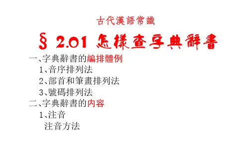 01(一)怎样查字典辞书