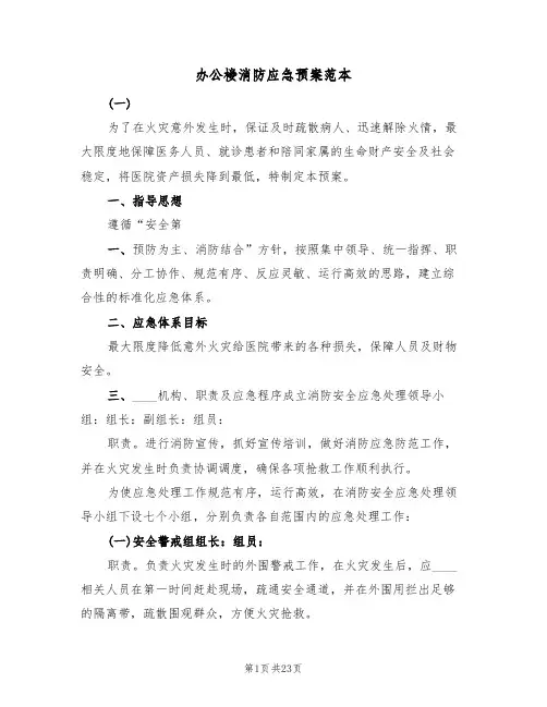 办公楼消防应急预案范本(五篇)