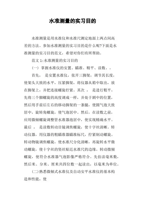 水准测量的实习目的