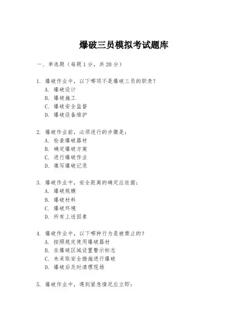 爆破三员模拟考试题库