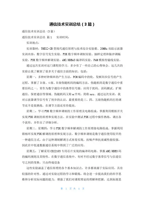 通信技术实训总结(3篇)
