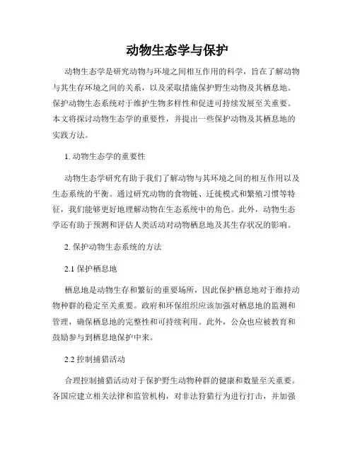动物生态学与保护