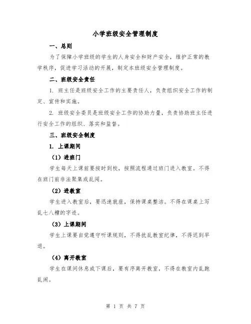 小学班级安全管理制度(4篇)