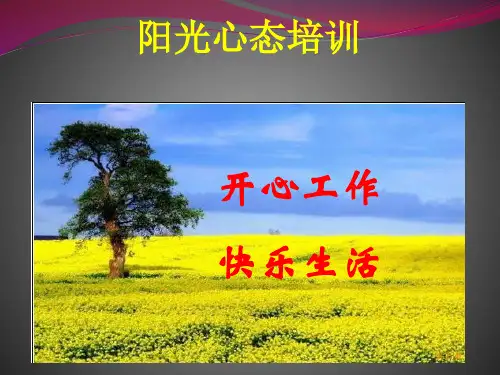 阳光心态培训.pptx