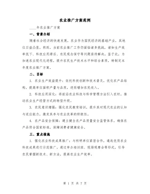 农业推广方案范例(3篇)