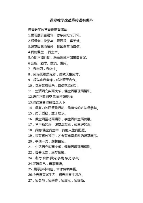 课堂教学改革宣传语有哪些