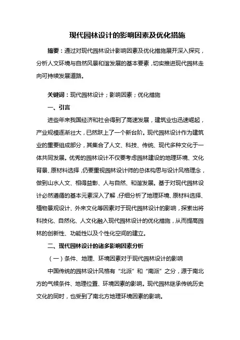 园林景观设计——现代园林设计的影响因素及优化措施