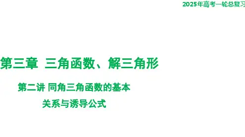 第二讲+同角三角函数的基本关系与诱导公式课件-2025届高三数学一轮复习
