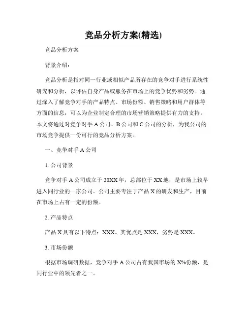 竞品分析方案(精选)