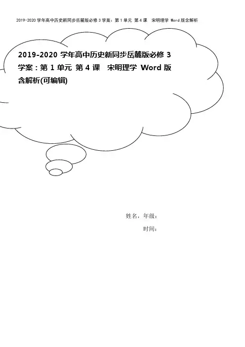 2019-2020学年高中历史新同步岳麓版必修3学案：第1单元 第4课 宋明理学 Word版含解析