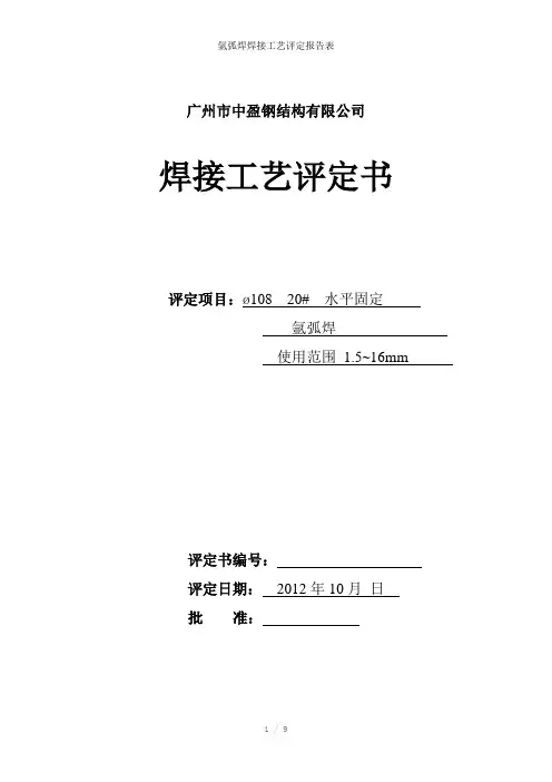 氩弧焊焊接工艺评定报告表参考模板