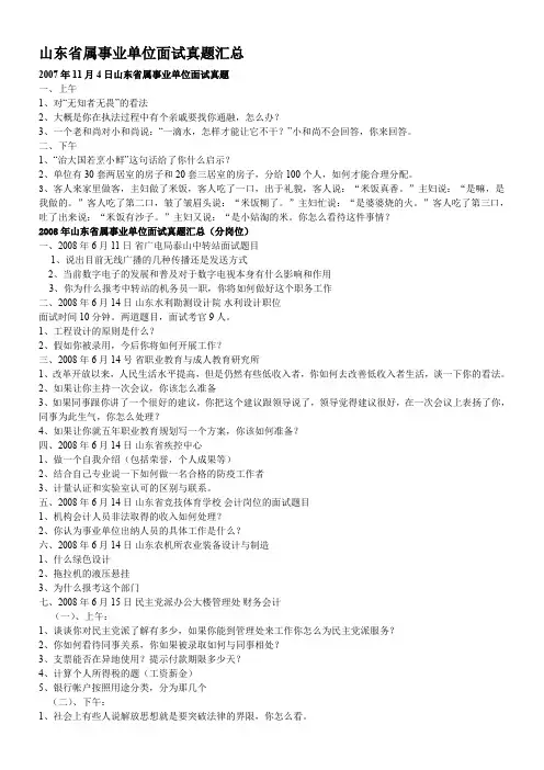 山东省属事业单位面试真题汇总(2007-2012年)