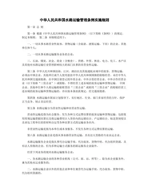 中华人民共和国水路运输管理条例实施细则