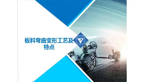 板料弯曲变形工艺及特点