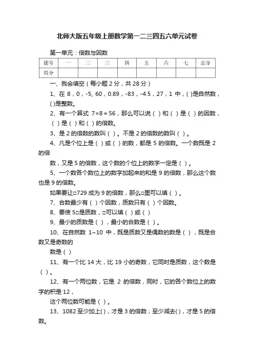 北师大版五年级上册数学第一二三四五六单元试卷