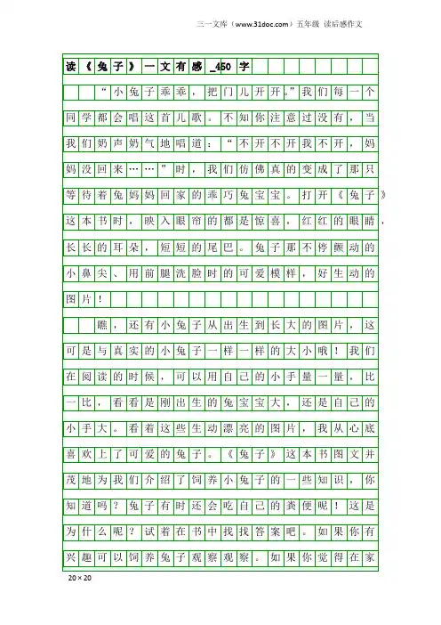 五年级读后感作文：读《兔子》一文有感_450字