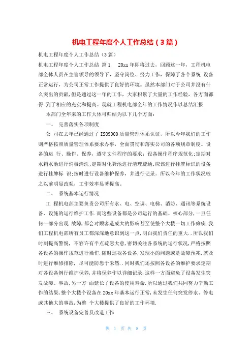 机电工程年度个人工作总结(3篇)