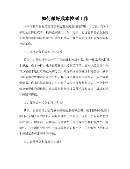 如何做好成本控制工作