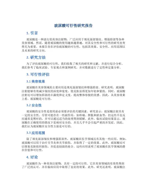 玻尿酸可行性研究报告