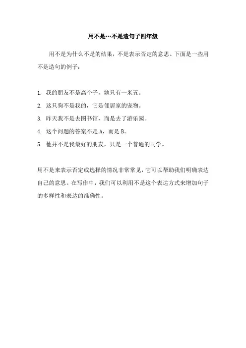 用不是…不是造句子四年级