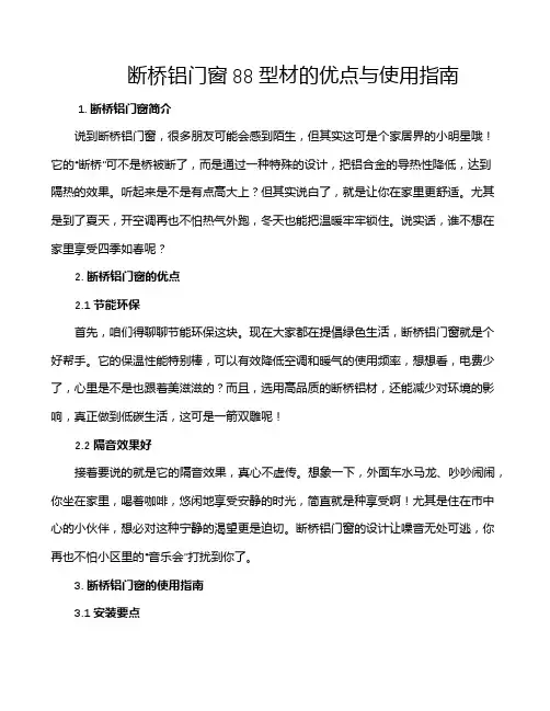 断桥铝门窗88型材的优点与使用指南