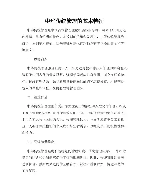 中华传统管理的基本特征