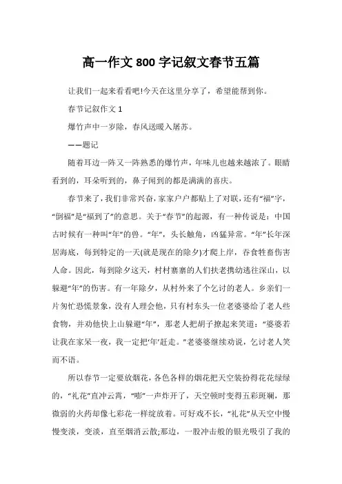 高一作文800字记叙文春节五篇