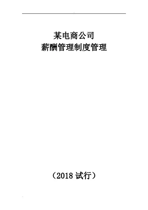 某电子商务公司薪酬管理制度管理