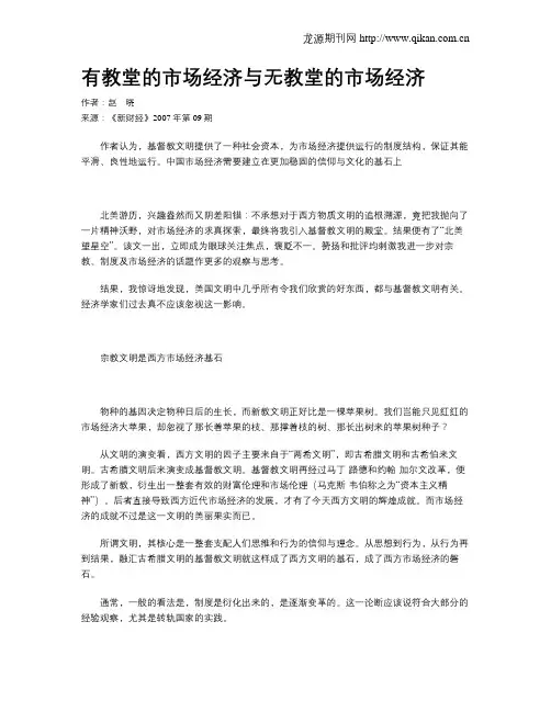 有教堂的市场经济与无教堂的市场经济
