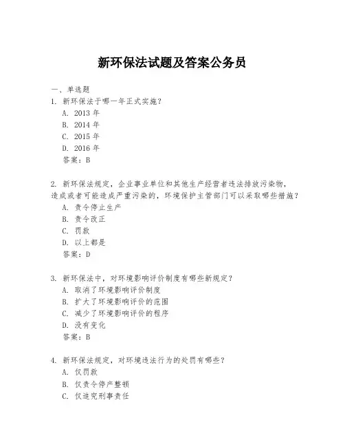 新环保法试题及答案公务员