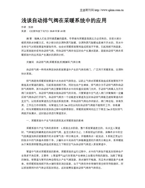浅谈自动排气阀在采暖系统中的应用