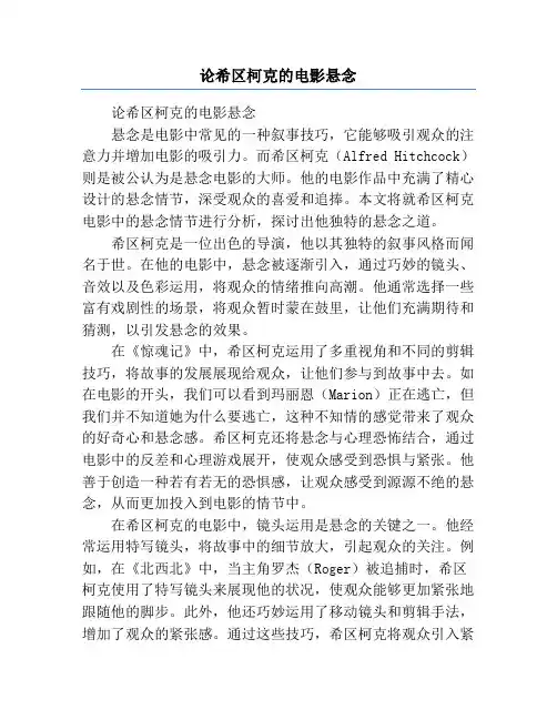 论希区柯克的电影悬念