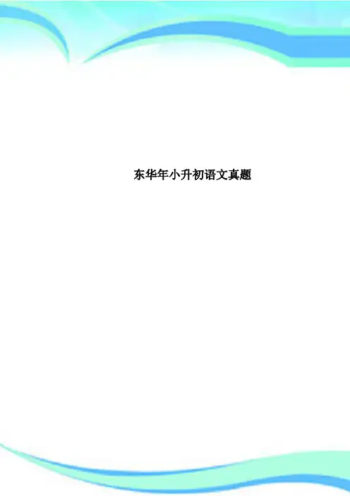东华年小升初语文真题