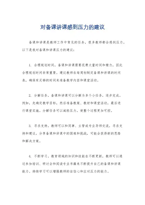 对备课讲课感到压力的建议