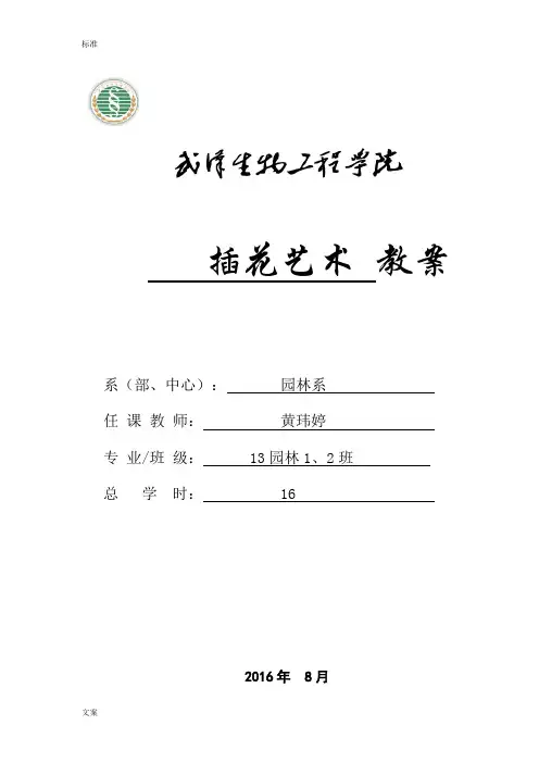 2016插花艺术教案设计(黄玮婷)