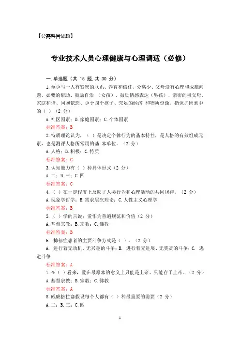 专业技术人员心理健康与心理调适试题(必修) Microsoft Word 文档