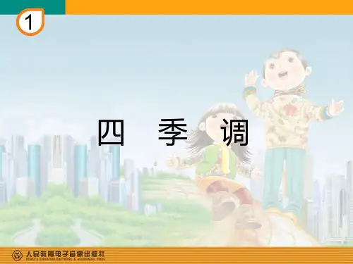 四季调(简谱)课件