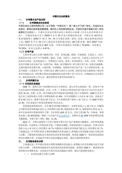 中国石化分析报告