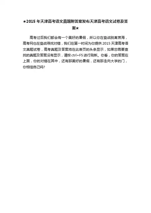★2015年天津高考语文真题附答案发布天津高考语文试卷及答案★