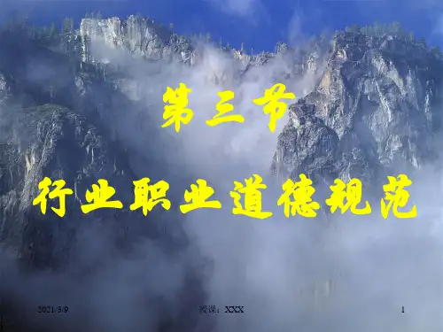 行业职业道德规范PPT课件