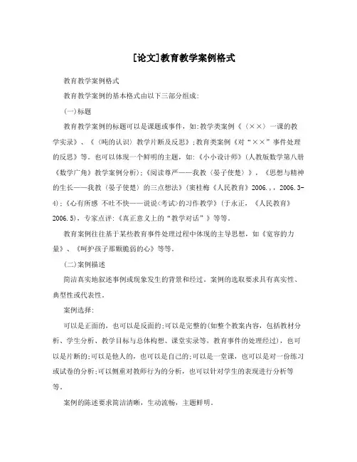 [论文]教育教学案例格式