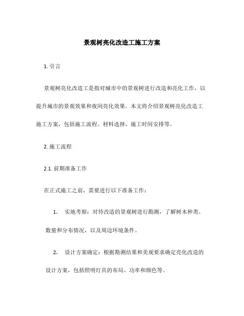 景观树亮化改造工施工方案