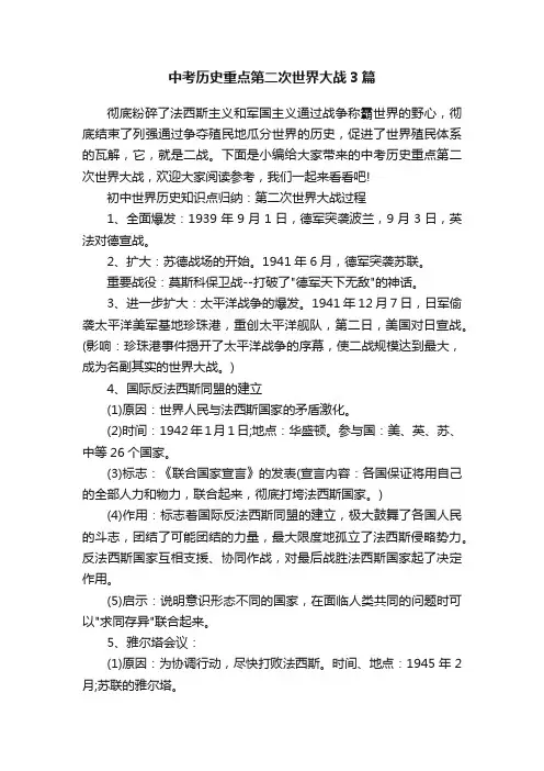 中考历史重点第二次世界大战3篇