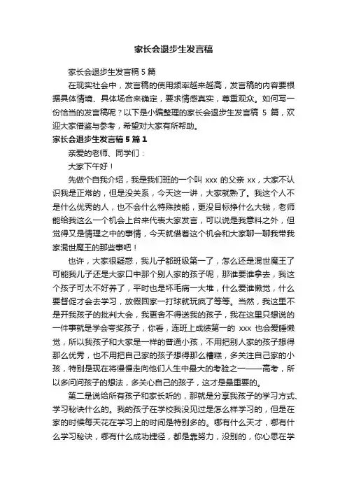 家长会退步生发言稿5篇