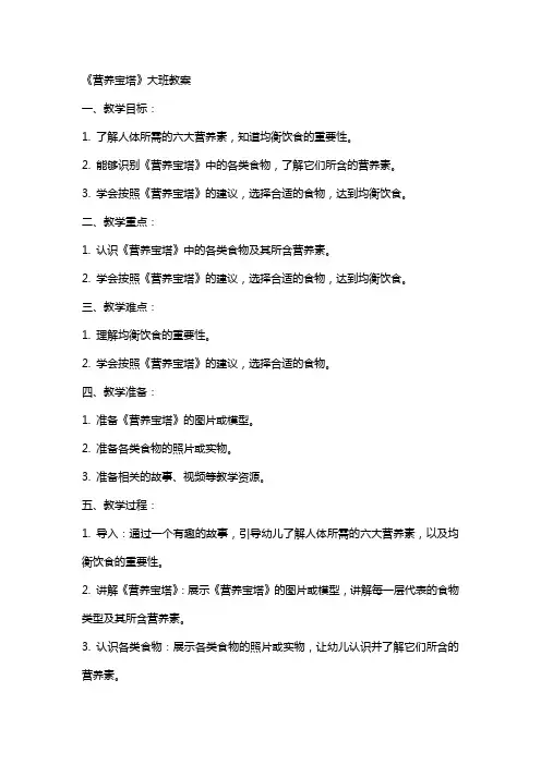 《营养宝塔》大班教案