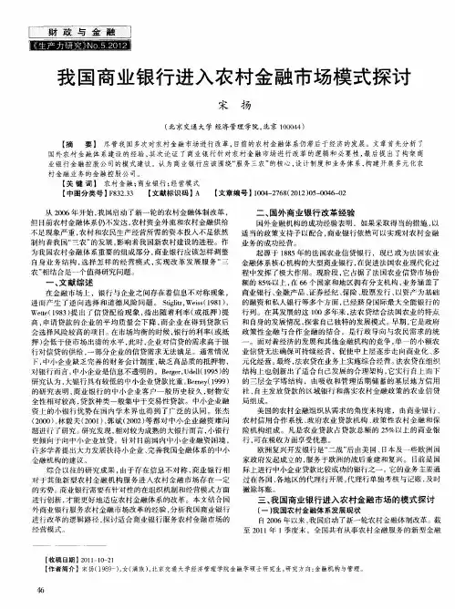 我国商业银行进入农村金融市场模式探讨