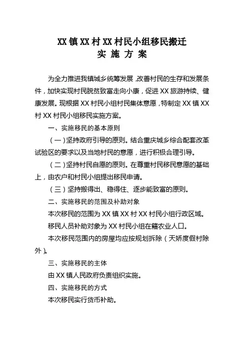 移民搬迁实施方案